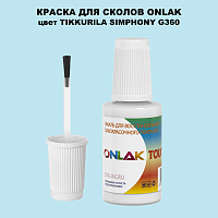 TIKKURILA SYMPHONY G360 КРАСКА ДЛЯ СКОЛОВ, флакон с кисточкой