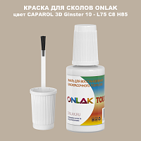 CAPAROL 3D L75 C8 H85 КРАСКА ДЛЯ СКОЛОВ, флакон с кисточкой
