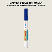 DULUX TRADE OffWhite50 90YY 83/036 МАРКЕР С КРАСКОЙ