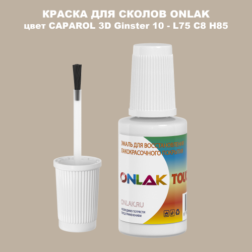 CAPAROL 3D L75 C8 H85 КРАСКА ДЛЯ СКОЛОВ, флакон с кисточкой