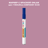 TIKKURILA SYMPHONY K339 МАРКЕР С КРАСКОЙ