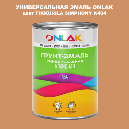 Эмаль универсальная ONLAK, цвет TIKKURILA SYMPHONY K404