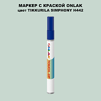 TIKKURILA SYMPHONY H442 МАРКЕР С КРАСКОЙ