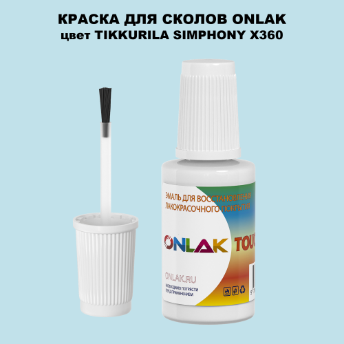 TIKKURILA SYMPHONY X360 КРАСКА ДЛЯ СКОЛОВ, флакон с кисточкой