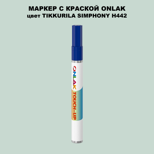 TIKKURILA SYMPHONY H442 МАРКЕР С КРАСКОЙ