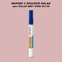 DULUX TRADE RR91 90RR 55/138 МАРКЕР С КРАСКОЙ