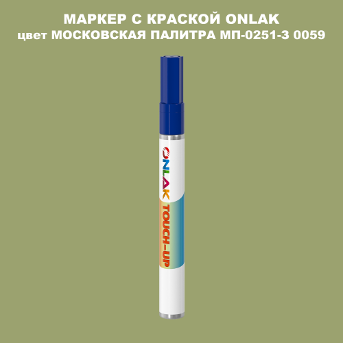 МОСКОВСКАЯ ПАЛИТРА МП-0251-З 0059 МАРКЕР С КРАСКОЙ