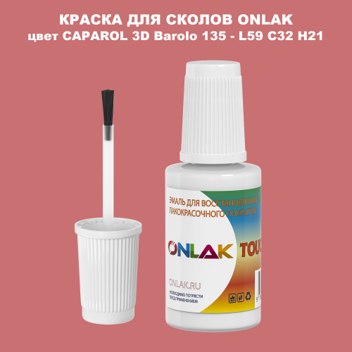 CAPAROL 3D Barolo 135 КРАСКА ДЛЯ СКОЛОВ, флакон с кисточкой