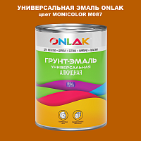 Эмаль универсальная ONLAK, цвет MONICOLOR M087