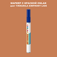 TIKKURILA SYMPHONY L406 МАРКЕР С КРАСКОЙ