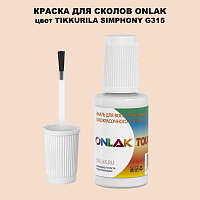 TIKKURILA SYMPHONY G315 КРАСКА ДЛЯ СКОЛОВ, флакон с кисточкой