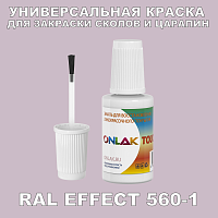RAL EFFECT 560-1 КРАСКА ДЛЯ СКОЛОВ, флакон с кисточкой