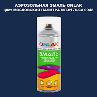 Аэрозольная краска ONLAK, цвет МОСКОВСКАЯ ПАЛИТРА МП-0176-Си 0048, спрей 520мл