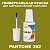 PANTONE 392 C КРАСКА ДЛЯ СКОЛОВ, полуматовая, флакон 20мл с кисточкой