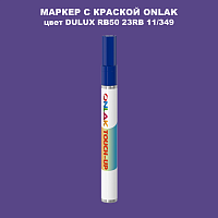 DULUX TRADE RB50 23RB 11/349 МАРКЕР С КРАСКОЙ
