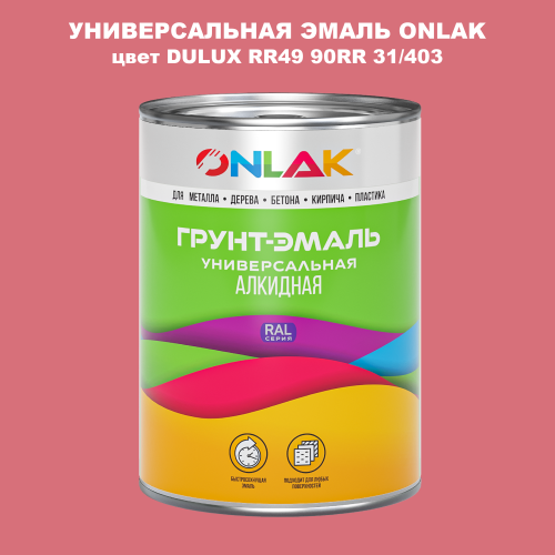 Эмаль универсальная ONLAK, цвет  DULUX TRADE RR49 90RR 31/403