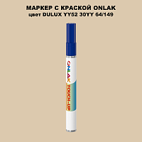 DULUX TRADE YY52 30YY 64/149 МАРКЕР С КРАСКОЙ
