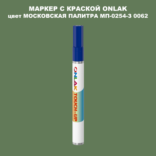 МОСКОВСКАЯ ПАЛИТРА МП-0254-З 0062 МАРКЕР С КРАСКОЙ