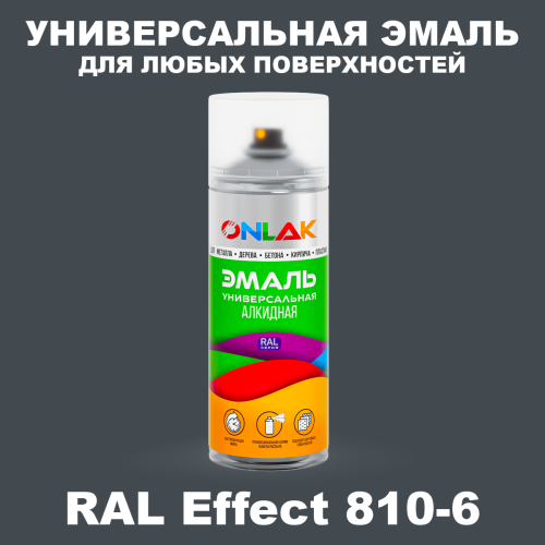 Аэрозольные краски ONLAK, цвет RAL Effect 810-6, спрей 520мл