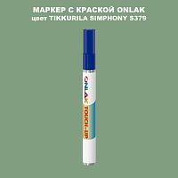 TIKKURILA SYMPHONY S379 МАРКЕР С КРАСКОЙ