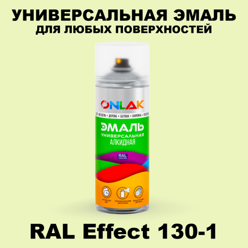 Аэрозольные краски ONLAK, цвет RAL Effect 130-1, спрей 520мл