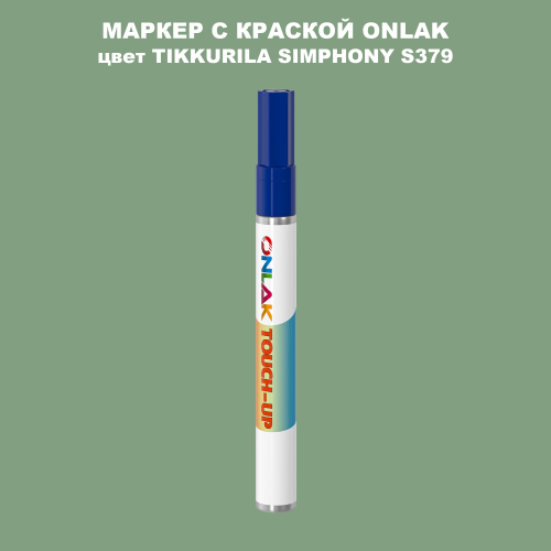 TIKKURILA SYMPHONY S379 МАРКЕР С КРАСКОЙ