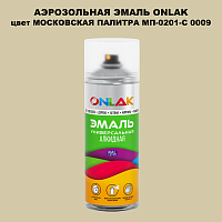 Аэрозольная краска ONLAK, цвет МОСКОВСКАЯ ПАЛИТРА МП-0201-С 0009, спрей 520мл