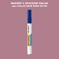DULUX TRADE RR48 50RR 29/198 МАРКЕР С КРАСКОЙ