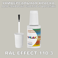 RAL EFFECT 110-3 КРАСКА ДЛЯ СКОЛОВ, флакон с кисточкой