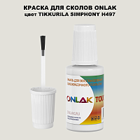 TIKKURILA SYMPHONY H497 КРАСКА ДЛЯ СКОЛОВ, флакон с кисточкой