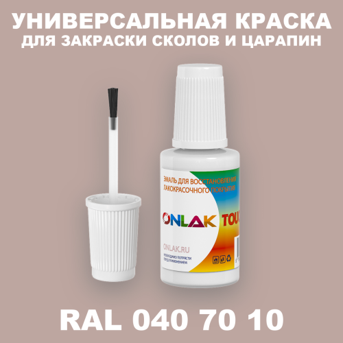 RAL DESIGN 407010 КРАСКА ДЛЯ СКОЛОВ, флакон с кисточкой