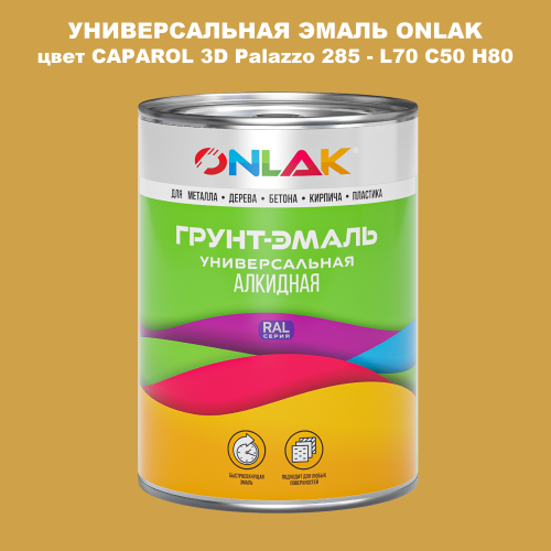 Эмаль универсальная ONLAK, цвет CAPAROL 3D L70 C50 H80