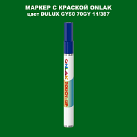 DULUX TRADE GY50 70GY 11/387 МАРКЕР С КРАСКОЙ