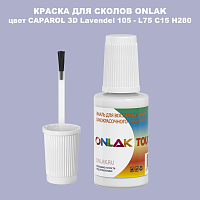 CAPAROL 3D L75 C15 H280 КРАСКА ДЛЯ СКОЛОВ, флакон с кисточкой