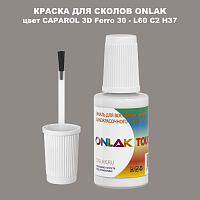 CAPAROL 3D L60 C2 H37 КРАСКА ДЛЯ СКОЛОВ, флакон с кисточкой