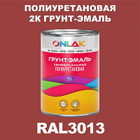 RAL3013 полиуретановая антикоррозионная 2К грунт-эмаль ONLAK, в комплекте с отвердителем