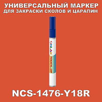 NCS 1476-Y18R МАРКЕР С КРАСКОЙ