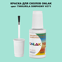 TIKKURILA SYMPHONY H371 КРАСКА ДЛЯ СКОЛОВ, флакон с кисточкой