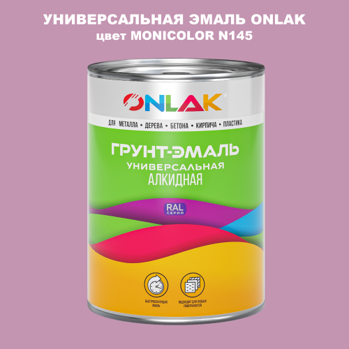 Эмаль универсальная ONLAK, цвет MONICOLOR N145