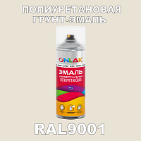 RAL9001 универсальная полиуретановая грунт-эмаль ONLAK