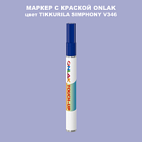 TIKKURILA SYMPHONY V346 МАРКЕР С КРАСКОЙ