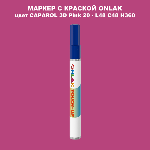 CAPAROL 3D Pink 20 МАРКЕР С КРАСКОЙ
