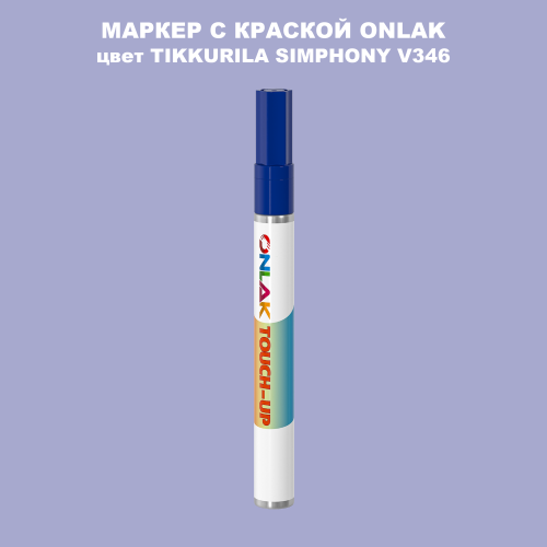 TIKKURILA SYMPHONY V346 МАРКЕР С КРАСКОЙ