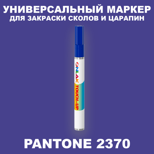 PANTONE 2370 C МАРКЕР С КРАСКОЙ