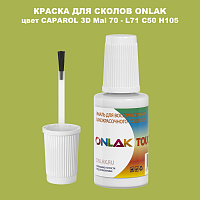 CAPAROL 3D L71 C50 H105 КРАСКА ДЛЯ СКОЛОВ, флакон с кисточкой
