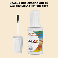 TIKKURILA SYMPHONY G309 КРАСКА ДЛЯ СКОЛОВ, флакон с кисточкой