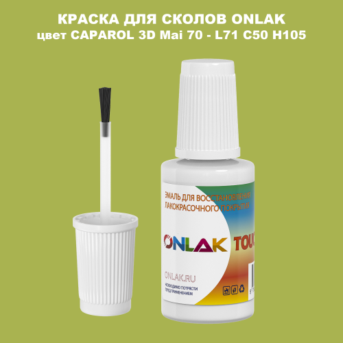 CAPAROL 3D L71 C50 H105 КРАСКА ДЛЯ СКОЛОВ, флакон с кисточкой