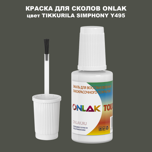 TIKKURILA SYMPHONY Y495 КРАСКА ДЛЯ СКОЛОВ, флакон с кисточкой
