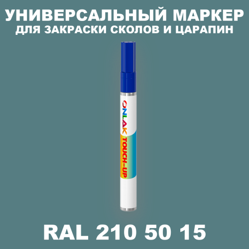 RAL DESIGN 2105015 МАРКЕР С КРАСКОЙ