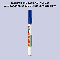 CAPAROL 3D L85 C10 H270 МАРКЕР С КРАСКОЙ
